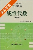 工程数学 - 线性代数 第四版 课后答案 (上海交通大学数学系) - 封面