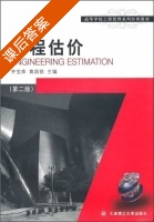 工程估价 第二版 课后答案 (齐宝库 黄昌铁) - 封面