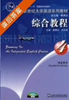 新世纪大学英语系列教材 综合教程 学生用书 2012年版 第4册 课后答案 (秦秀白 张怀建) - 封面