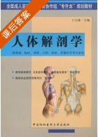 人体解剖学 课后答案 (丁自海) - 封面