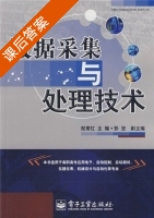 数据采集与处理技术 课后答案 (祝常红 彭坚) - 封面