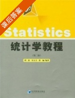 统计学教程 第二版 课后答案 (胡波) - 封面