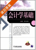会计学基础 课后答案 (肖彦) - 封面