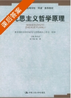 马克思主义哲学原理 课后答案 (陈先达) - 封面