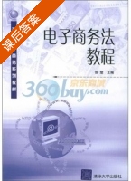 电子商务法教程 课后答案 (张楚) - 封面