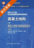 混凝土结构 混凝土结构与砌体结构设计 第四版 中册 课后答案 (东南大学 同济大学) - 封面