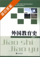 外国教育史 课后答案 (刘新科) - 封面