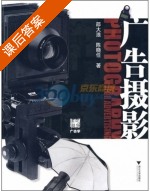 广告摄影 课后答案 (邵大浪 陈晓任) - 封面