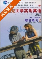 21世纪大学实用英语综合练习 U版 第2册 课后答案 (余建中 林萍英) - 封面