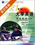 21世纪大学英语 快速阅读 6级模拟测试试题集 第5册 课后答案 (张增健) - 封面