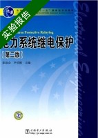 电力系统继电保护 第二版 实验报告及答案 (张保会) - 封面