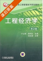 工程经济学 第二版 课后答案 (于立君 郝利光) - 封面