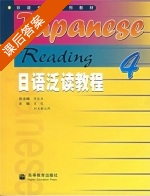 日语泛读教程4 课后答案 (陈俊森 吴侃) - 封面