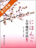 大学现代日语 下册 课后答案 (刘旭宝 程放明) - 封面