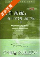 操作系统 设计与实现 第二版 下册 课后答案 (S.Tanenbaum) - 封面