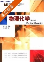物理化学 修订版 课后答案 (邵光杰) - 封面