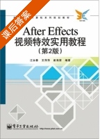After Effects视频特效实用教程 第二版 课后答案 (江永春 王萍萍) - 封面