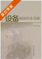 设备润滑技术基础 课后答案 (刘峰壁) - 封面