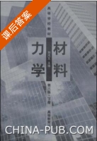 材料力学 第三版 下册 课后答案 (刘鸿文) - 封面