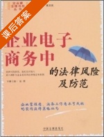 企业电子商务中的法律风险及防范 课后答案 (张樊) - 封面