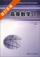高等数学 下册 课后答案 (张国印) - 封面