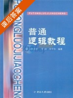 普通逻辑教程 课后答案 (贺志明 罗旭) - 封面