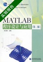 matlab程序设计与应用 第二版 实验报告及答案) - 封面