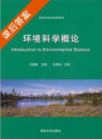 环境科学概论 课后答案 (方淑荣) - 封面
