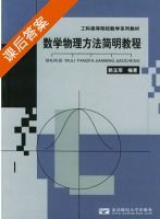 数学物理方法简明教程 课后答案 (郭玉翠) - 封面
