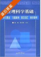 管理科学基础 学习要点·习题案例·英汉词汇·教学课件 课后答案 (杜纲) - 封面