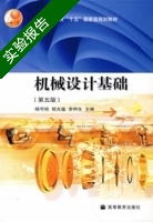 机械设计基础 第五版 实验报告及答案 (杨可桢) - 封面