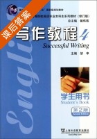 写作教程4 第二版 课后答案 (邹申) - 封面