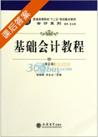 基础会计教程 第三版 课后答案 (程晓娟 刘永立) - 封面