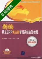 新编用友ERP供应链管理系统实验教程 实验报告及答案 (赵建新) - 封面
