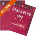 大学化学原理及应用 第二版 课后答案 (樊行雪 方国女) - 封面