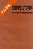 弹性力学 新一版 课后答案 (吴家龙) - 封面