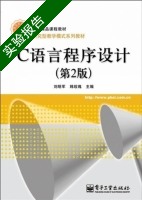 C语言程序设计 第二版 实验报告及答案 (刘明军) - 封面