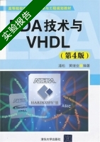 EDA技术与VHDL 第四版 实验报告及答案 (潘松) - 封面