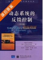 动态系统的反馈控制 第四版 课后答案 ([美]GeneF.Franklin 朱齐丹) - 封面