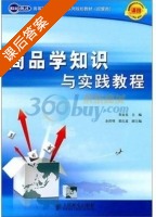 商品学知识与实践教程 课后答案 (郑金花) - 封面