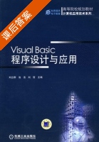 Visual Basic 程序设计与应用 课后答案 (刘立群 池洁) - 封面