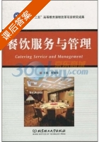 餐饮服务与管理 课后答案 (何丽萍) - 封面