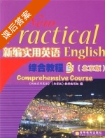 新编实用英语 综合教程 北京版 第3册 课后答案 (新编实用英语 北京版) - 封面