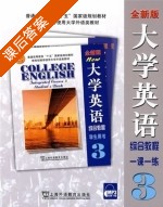 全新版大学英语 综合教程 一课一练 第3册 课后答案 (陈洁 毛梅兰) - 封面