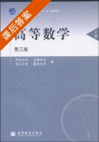 高等数学 第三版 上册 课后答案 (同济大学 天津大学) - 封面