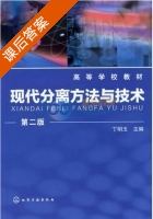 现代分离方法与技术 第二版 课后答案 (丁明玉) - 封面