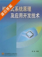 嵌入式系统原理及应用开发技术 课后答案 (桑楠) - 封面