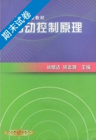 自动控制原理 期末试卷及答案 (孙炳达) - 封面