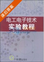 电工电子技术实验教程 课后答案 (于军 杨潇) - 封面