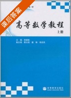 高等数学教程 上册 课后答案 (李继彬) - 封面